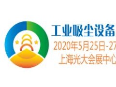 2020上海國際工業吸塵設備展覽會