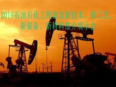 2019石油石化工程建設新技術、新工藝新裝備新材料推介展示會
