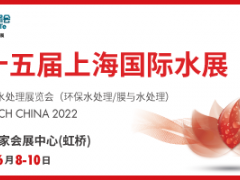 第十五屆上海國際水展