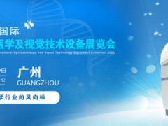 2022廣州國際眼科醫學展覽會|2022廣州視覺技術設備展會