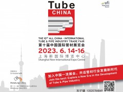 第十屆中國國際管材展覽會