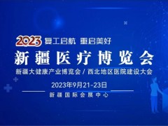 新疆醫療博覽會