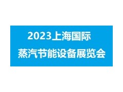 2023上海國際蒸汽節能技術設備展覽會