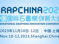 2023（第十屆）中國國際石墨烯創新大會