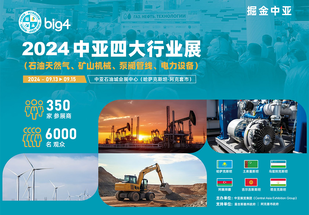 中亞四大行業(yè)展big4展會邀請函_00