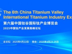 第六屆中國鈦谷國際鈦產業博覽會邀您相約寶雞，共謀發展