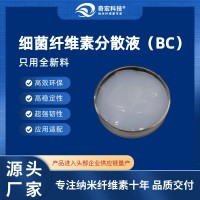 奇宏科技-細(xì)菌纖維素分散液BC-D22,專注納米纖維素十年,生物纖維素納米晶