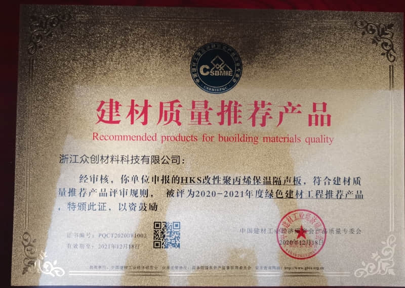 HKS改性聚丙烯保溫隔聲板建材質(zhì)量推薦產(chǎn)品證書 HKS改性聚丙烯保溫隔聲板建材質(zhì)量推薦產(chǎn)品證書